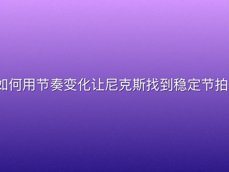 他如何用节奏变化让尼克斯找到稳定节拍器？