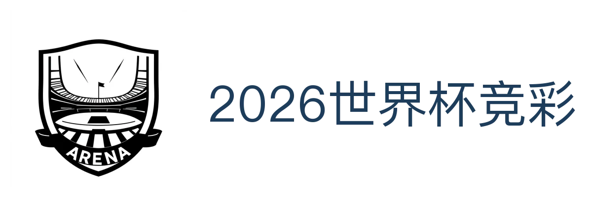 2026世界杯竞彩
